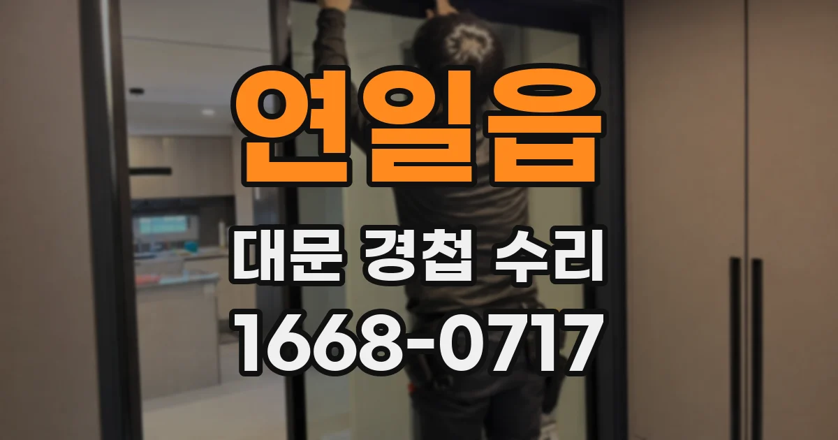 연일읍 대문 경첩 수리
