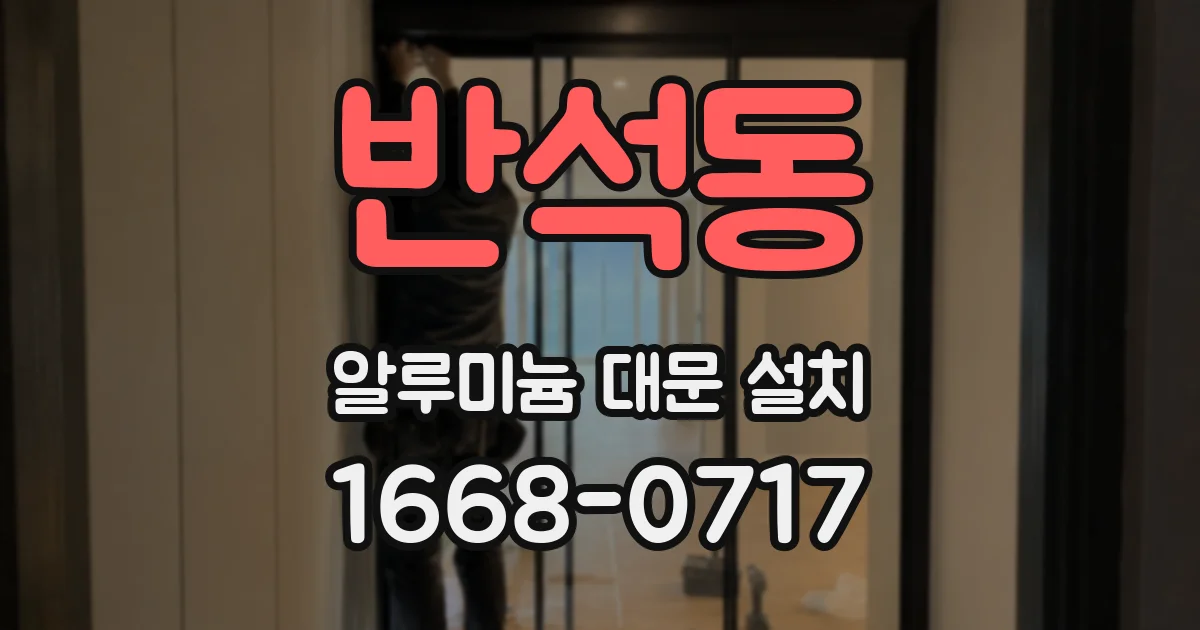 반석동 알루미늄 대문 설치
