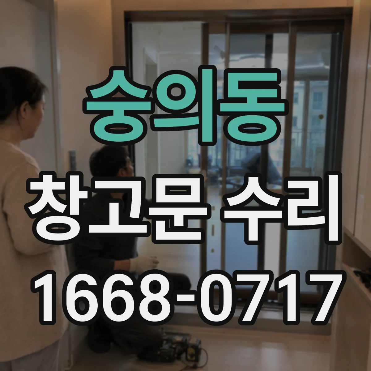숭의동 창고문 수리