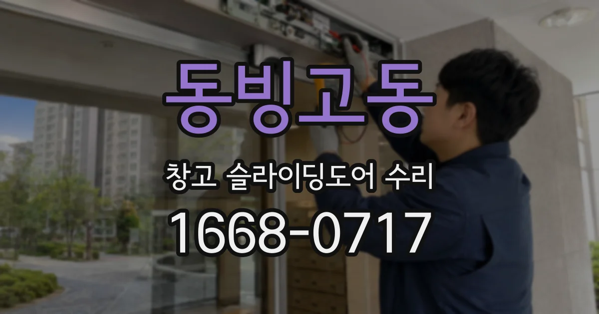 동빙고동 창고 슬라이딩도어 수리