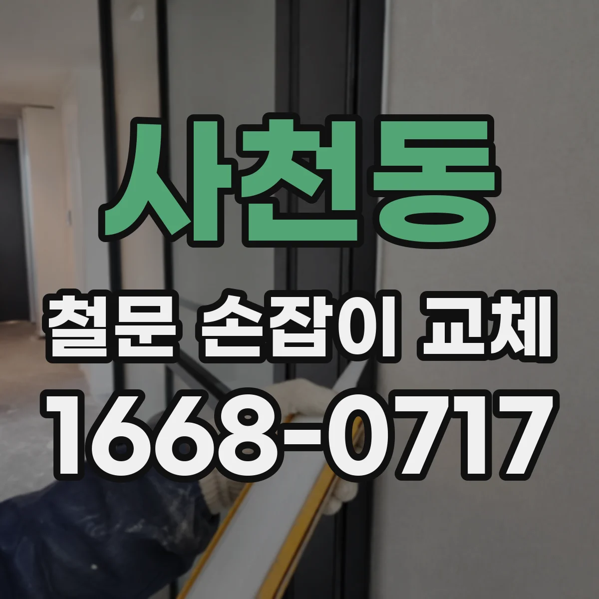 사천동 철문 손잡이 교체