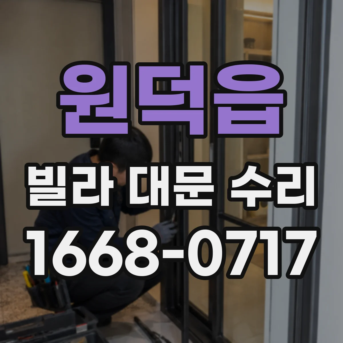 원덕읍 빌라 대문 수리