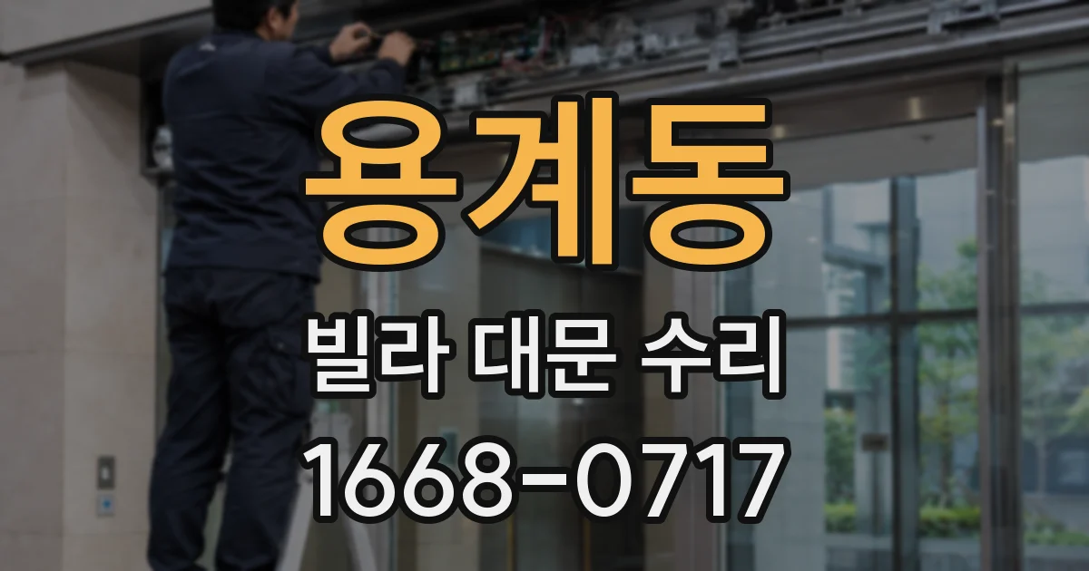 용계동 빌라 대문 수리
