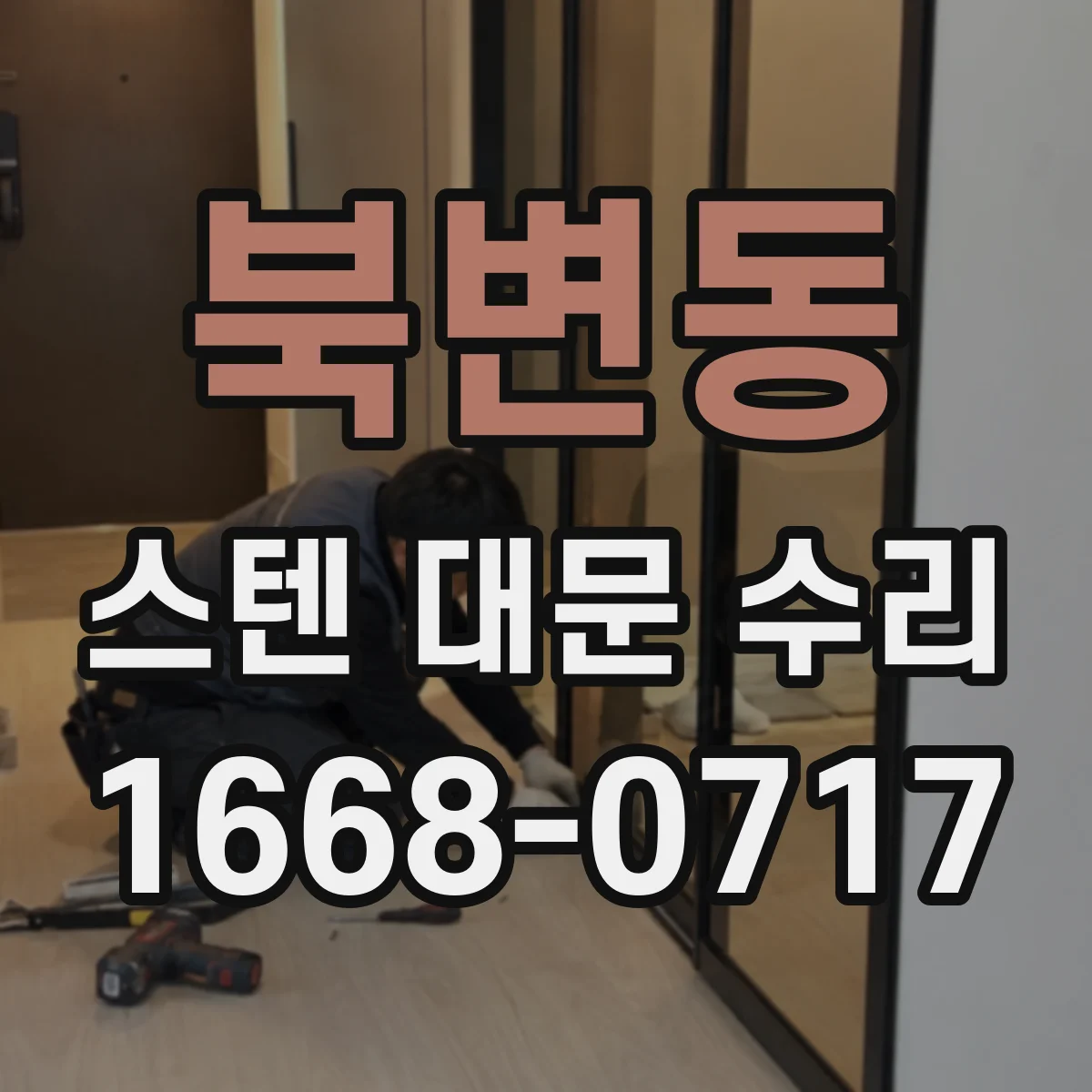 북변동 스텐 대문 수리