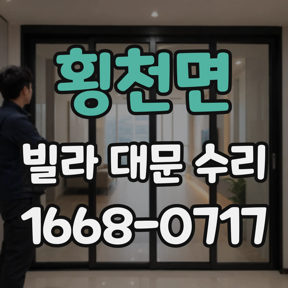 횡천면 빌라 대문 수리