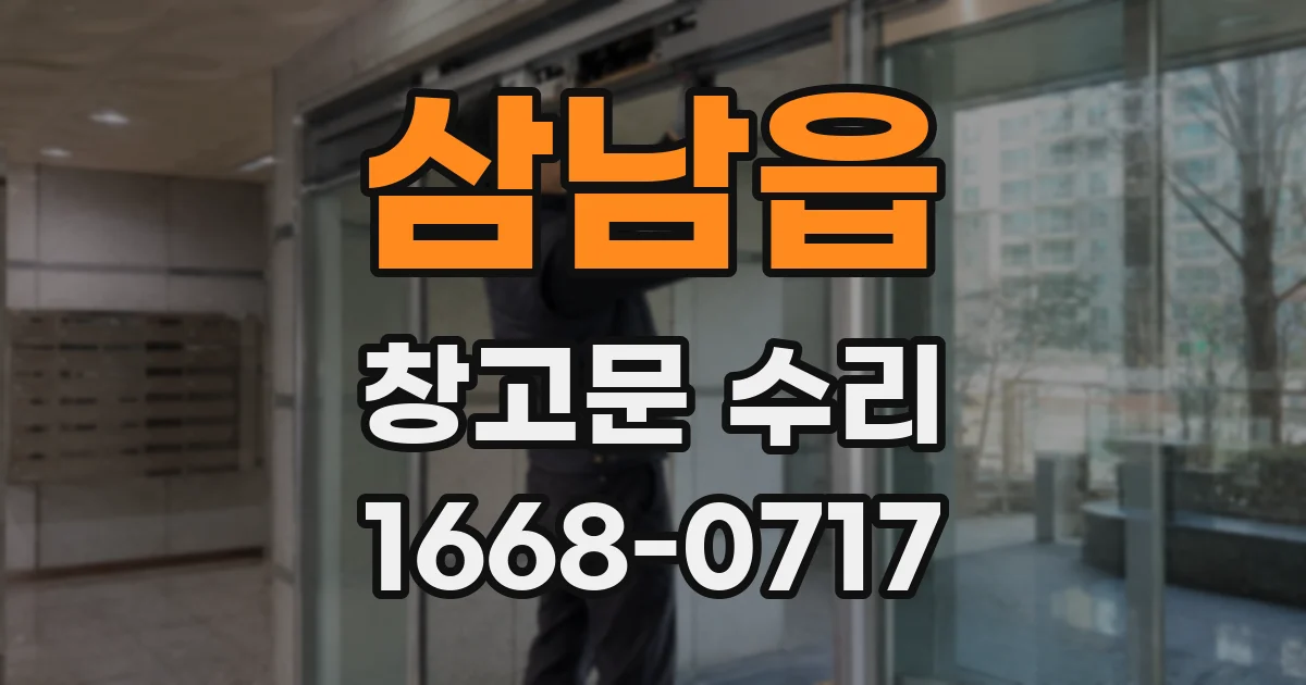 삼남읍 창고문 수리