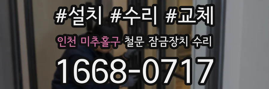 인천 미추홀구 철문 잠금장치 수리