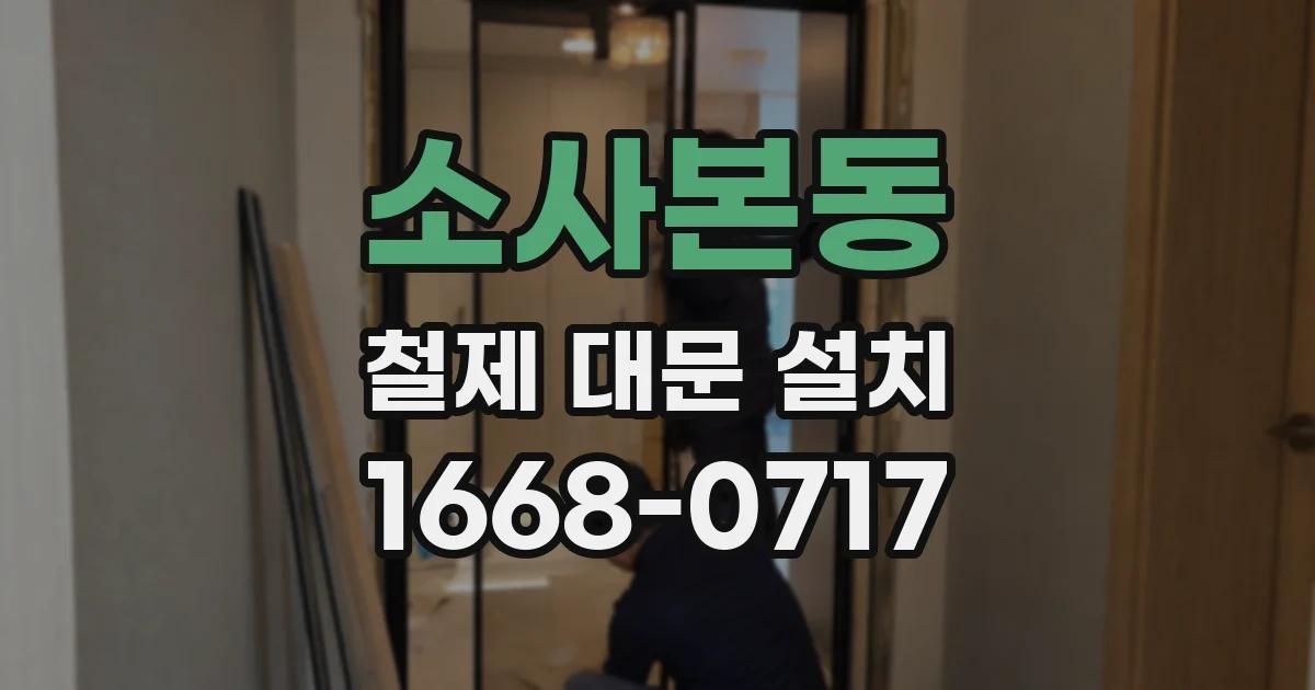소사본동 철제 대문 설치