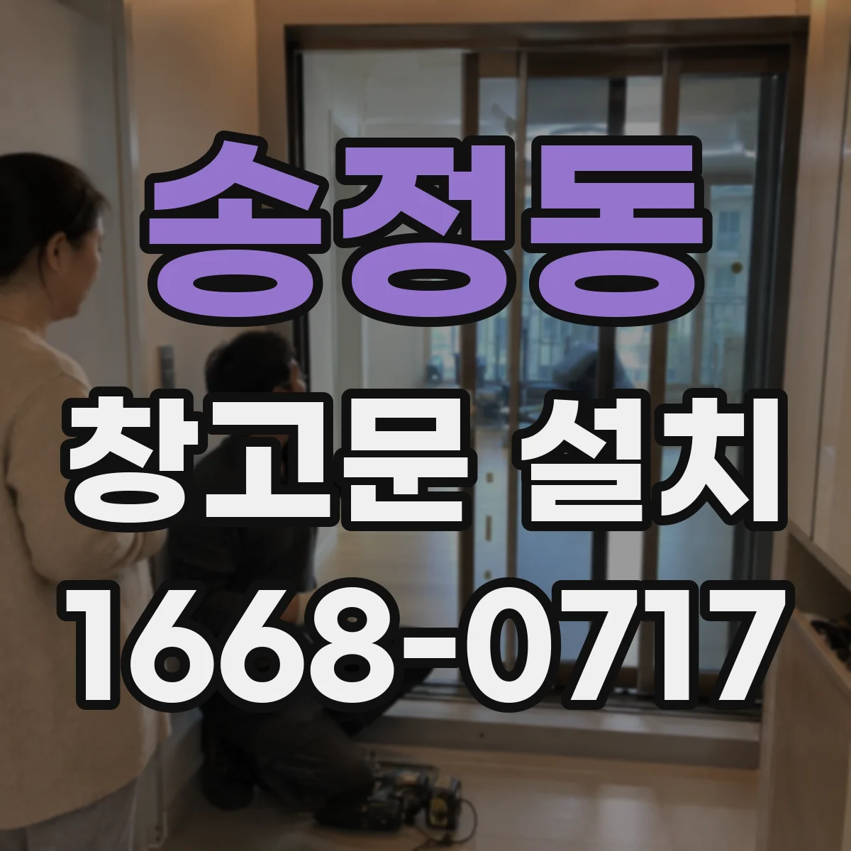 송정동 창고문 설치