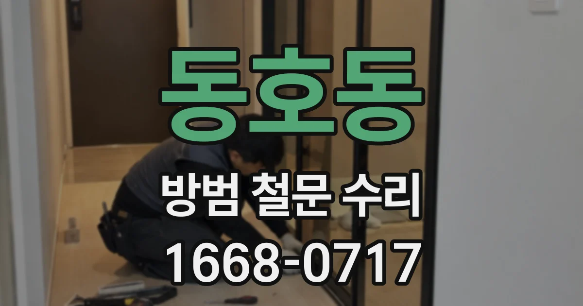 동호동 방범 철문 수리