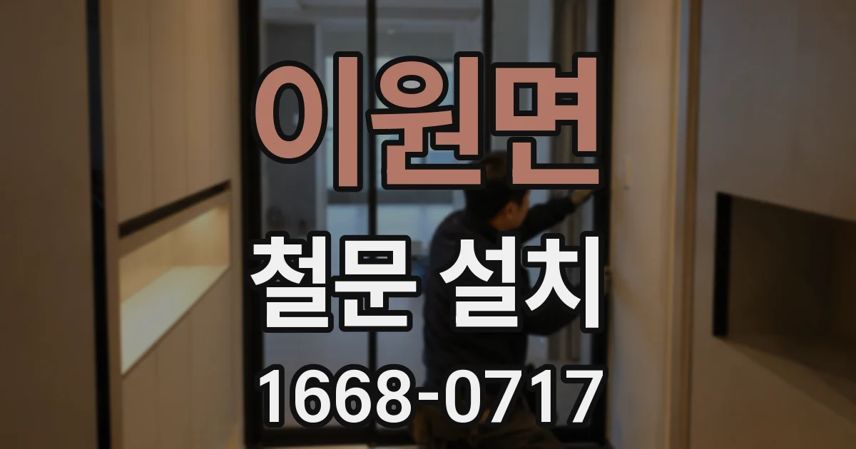 이원면 철문 설치