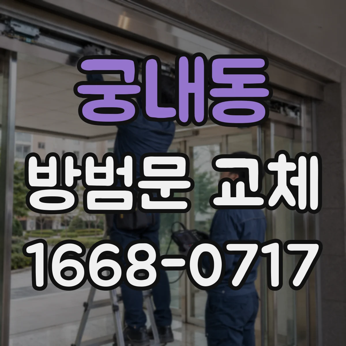 궁내동 방범문 교체