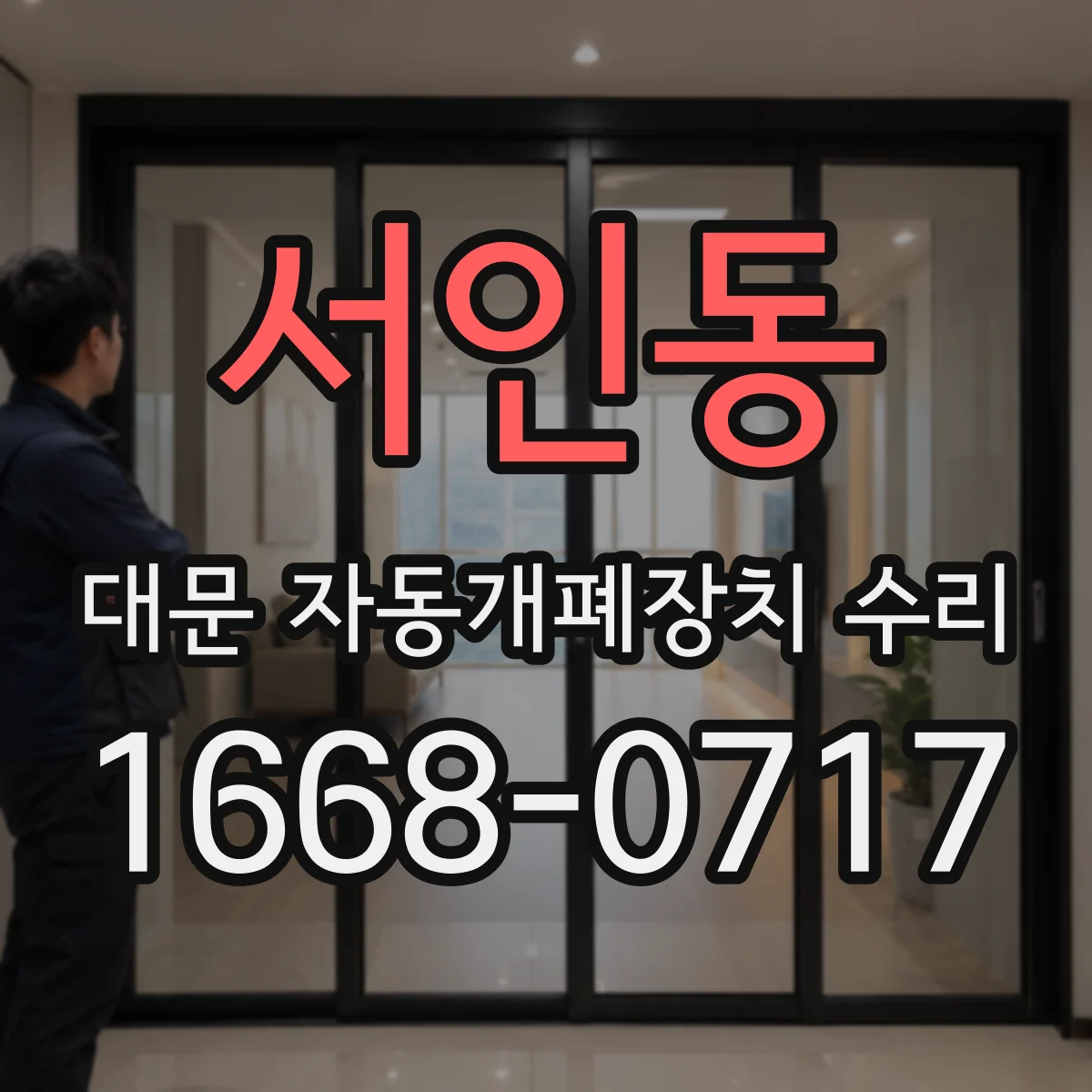 서인동 대문 자동개폐장치 수리