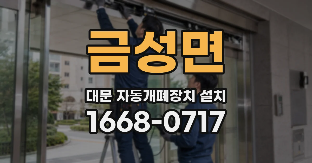 금성면 대문 자동개폐장치 설치