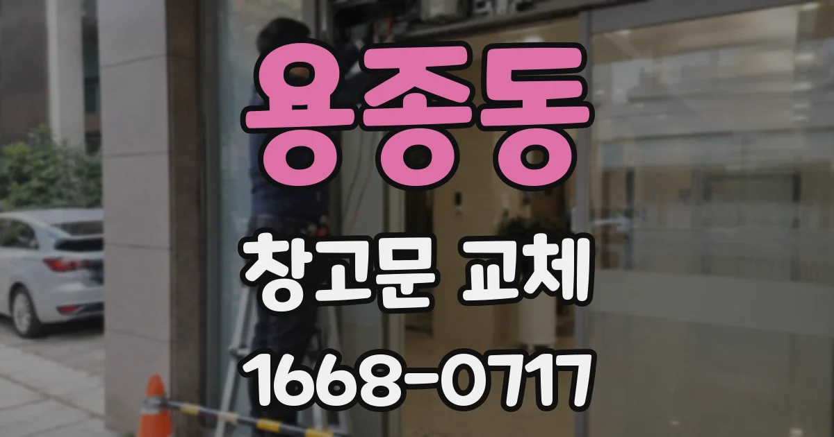 용종동 창고문 교체