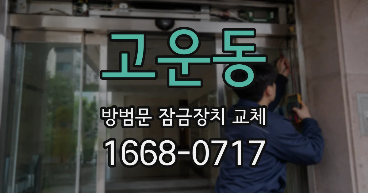 고운동 방범문 잠금장치 교체