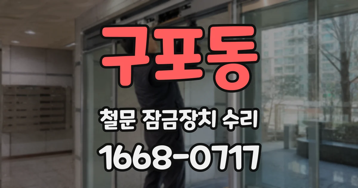 구포동 철문 잠금장치 수리
