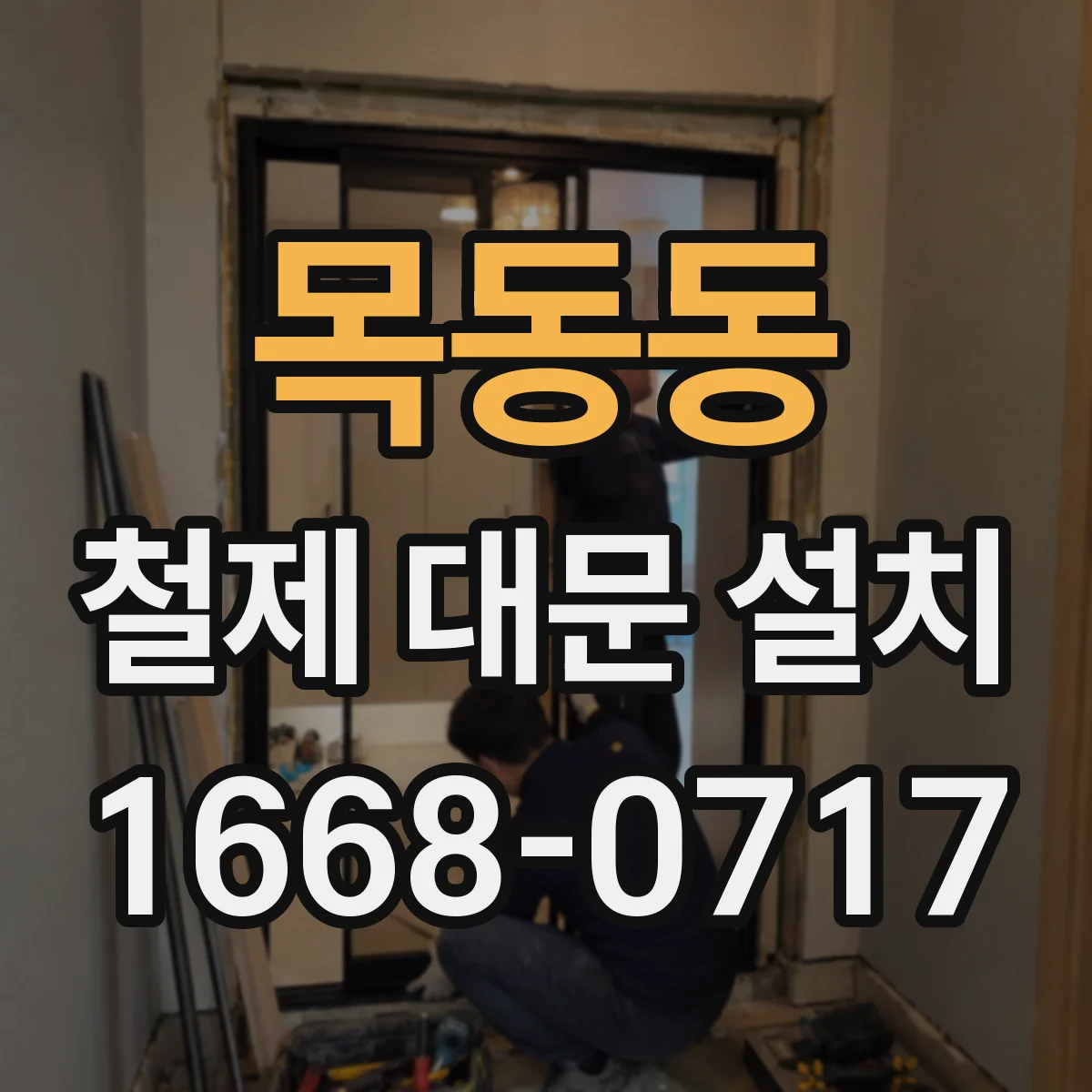 목동동 철제 대문 설치