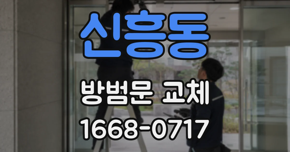 신흥동 방범문 교체