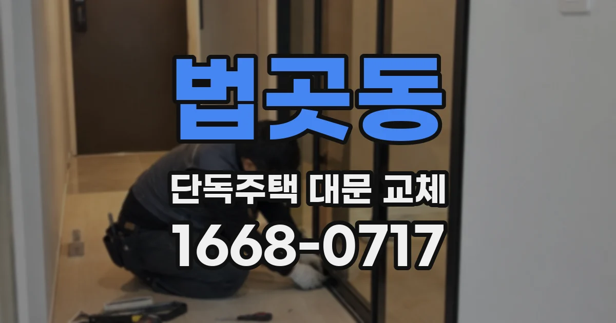 법곳동 단독주택 대문 교체