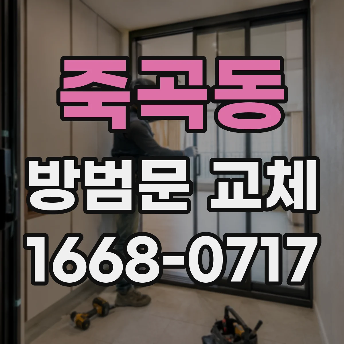 죽곡동 방범문 교체