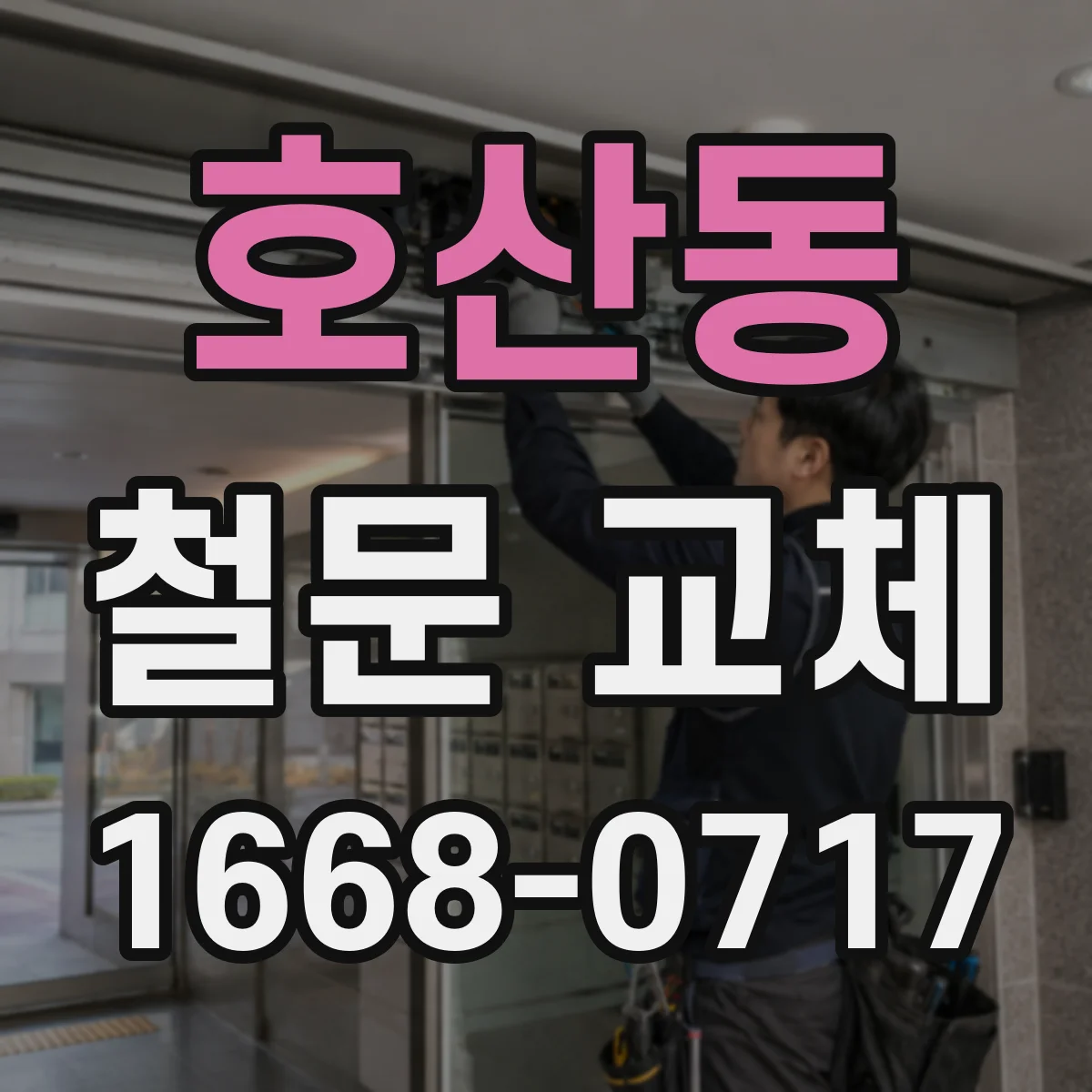 호산동 철문 교체
