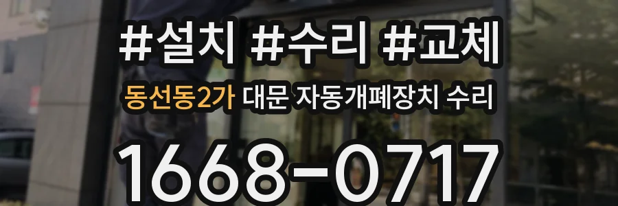 동선동2가 대문 자동개폐장치 수리
