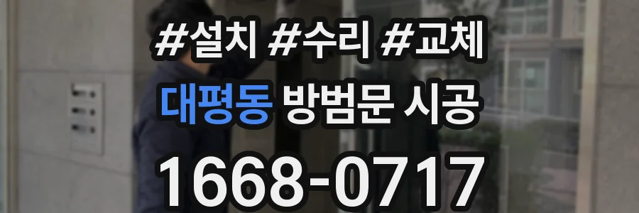 대평동 방범문 시공