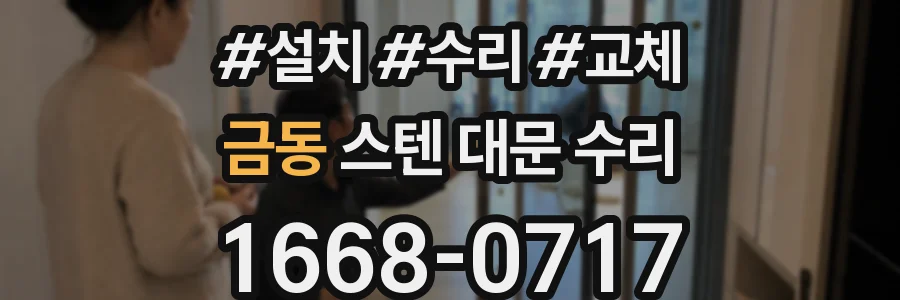 금동 스텐 대문 수리