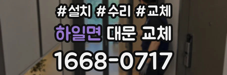 하일면 대문 교체