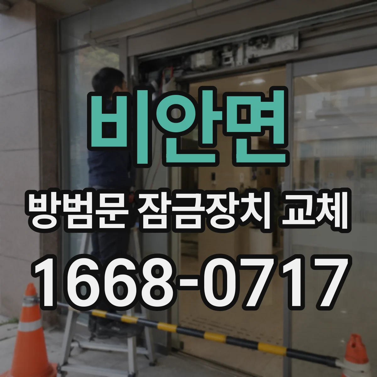 비안면 방범문 잠금장치 교체