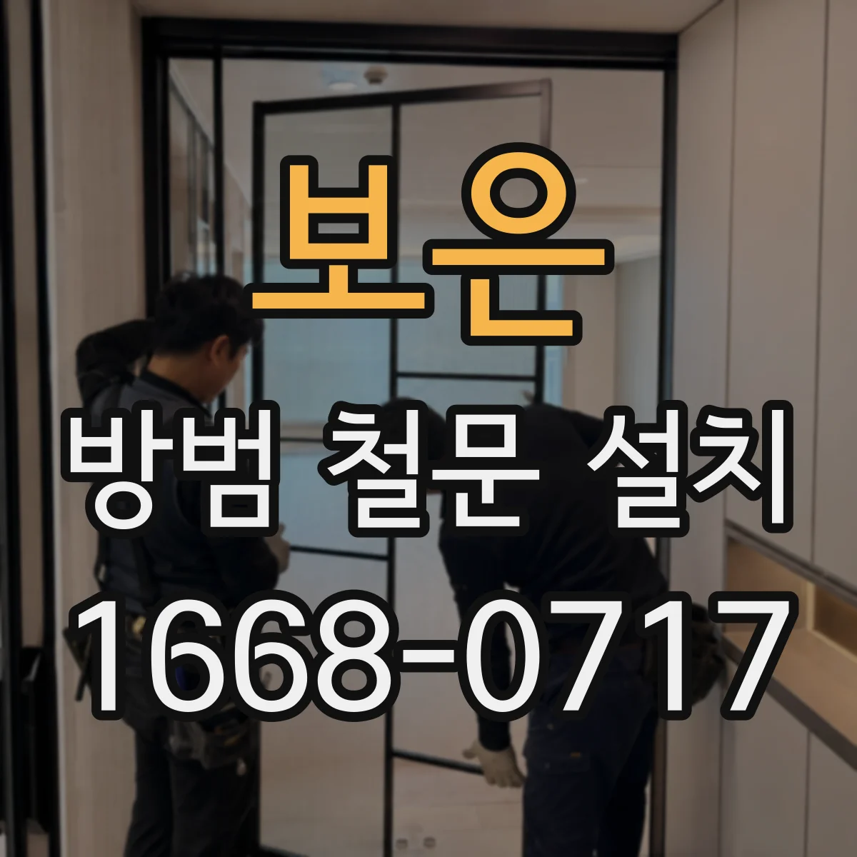 보은 방범 철문 설치