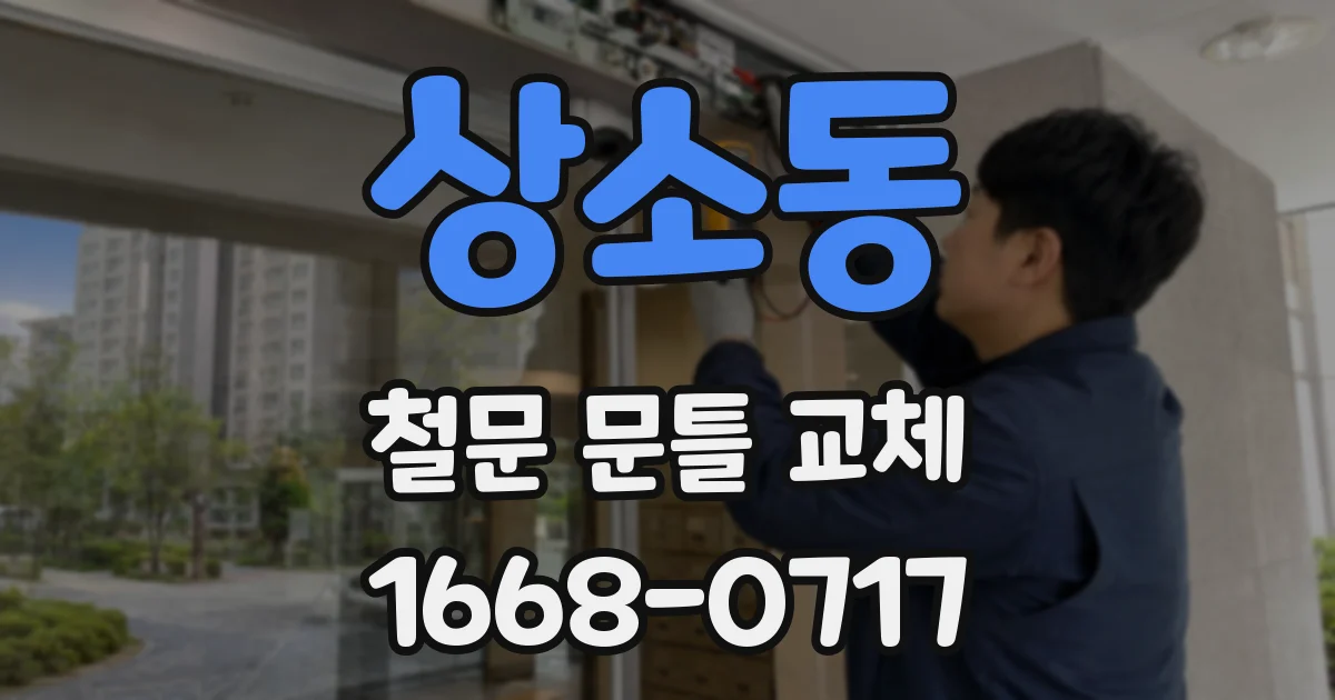 상소동 철문 문틀 교체