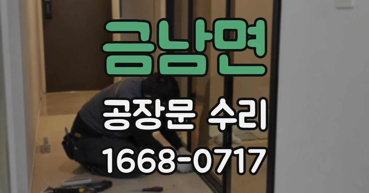 금남면 공장문 수리