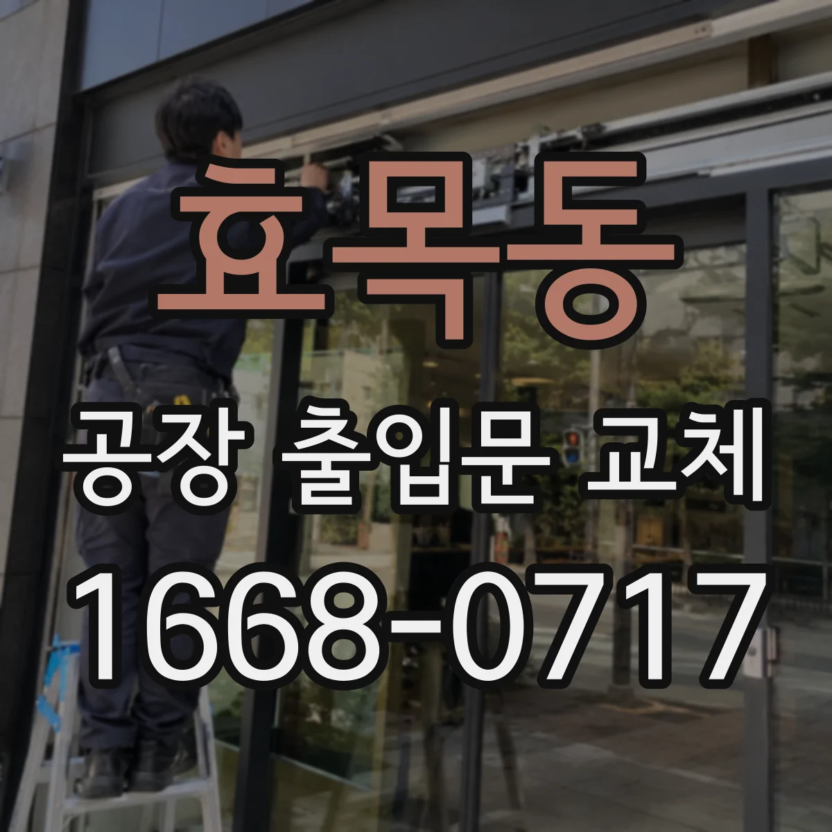 효목동 공장 출입문 교체