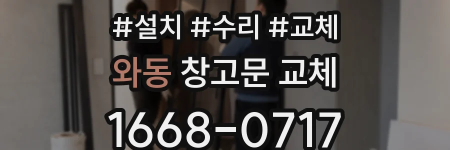 와동 창고문 교체