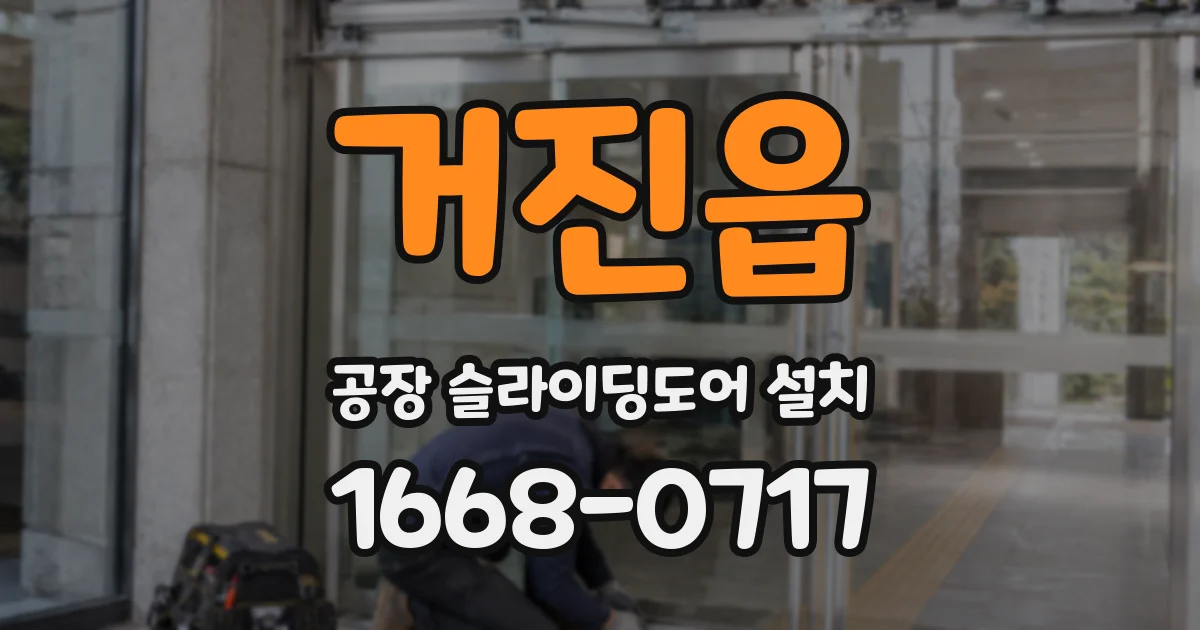 거진읍 공장 슬라이딩도어 설치