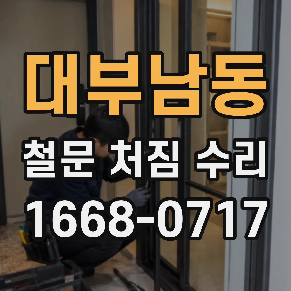 대부남동 철문 처짐 수리