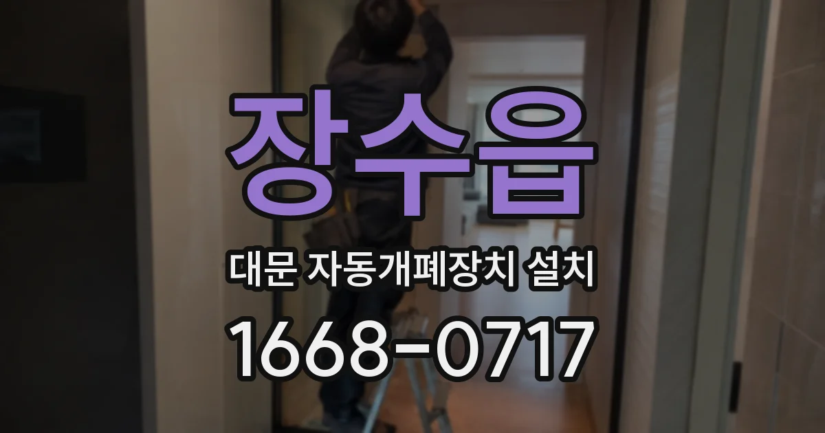 장수읍 대문 자동개폐장치 설치
