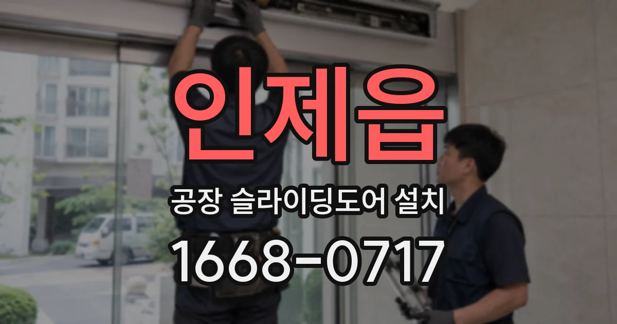 인제읍 공장 슬라이딩도어 설치