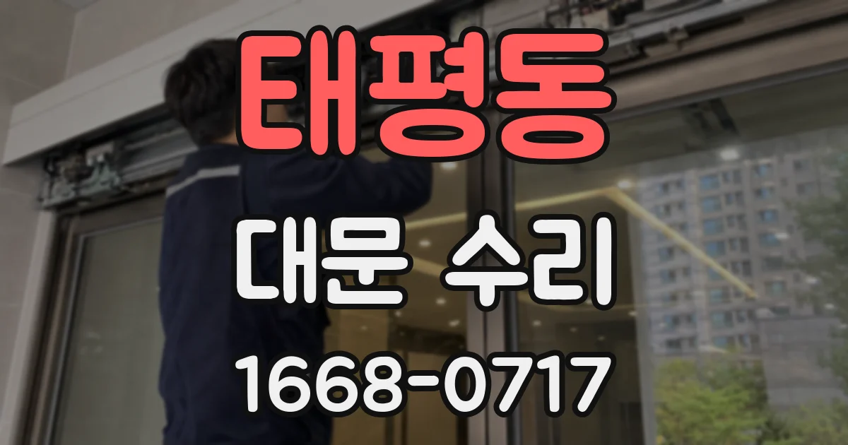 태평동 대문 수리