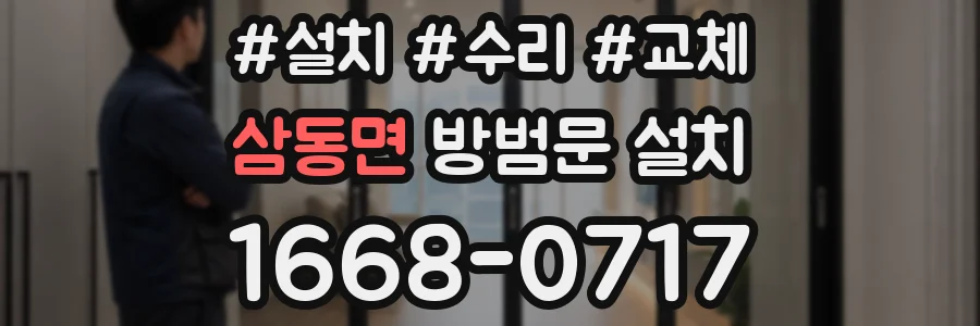 삼동면 방범문 설치