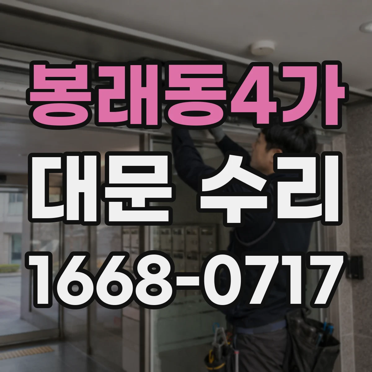 봉래동4가 대문 수리