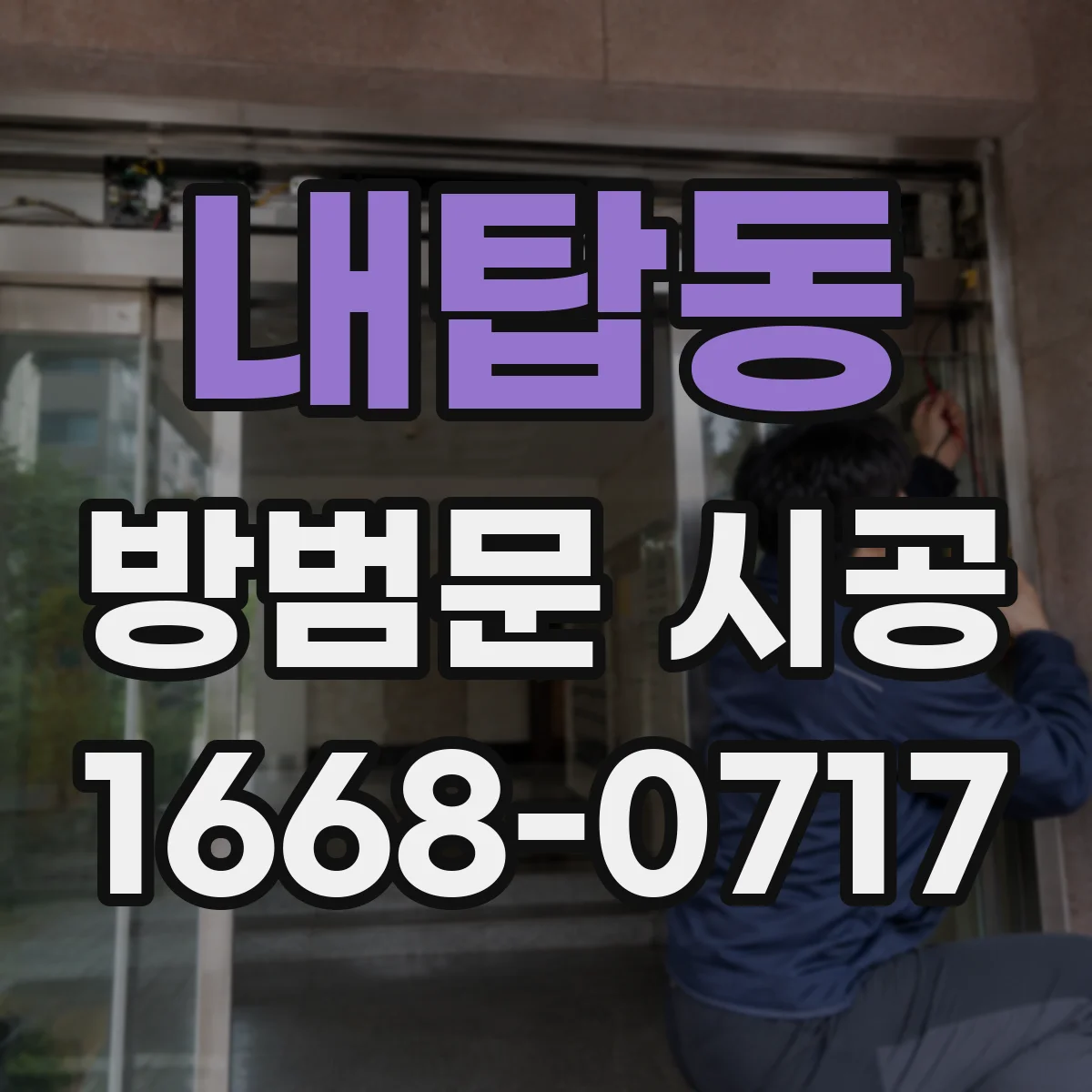 내탑동 방범문 시공
