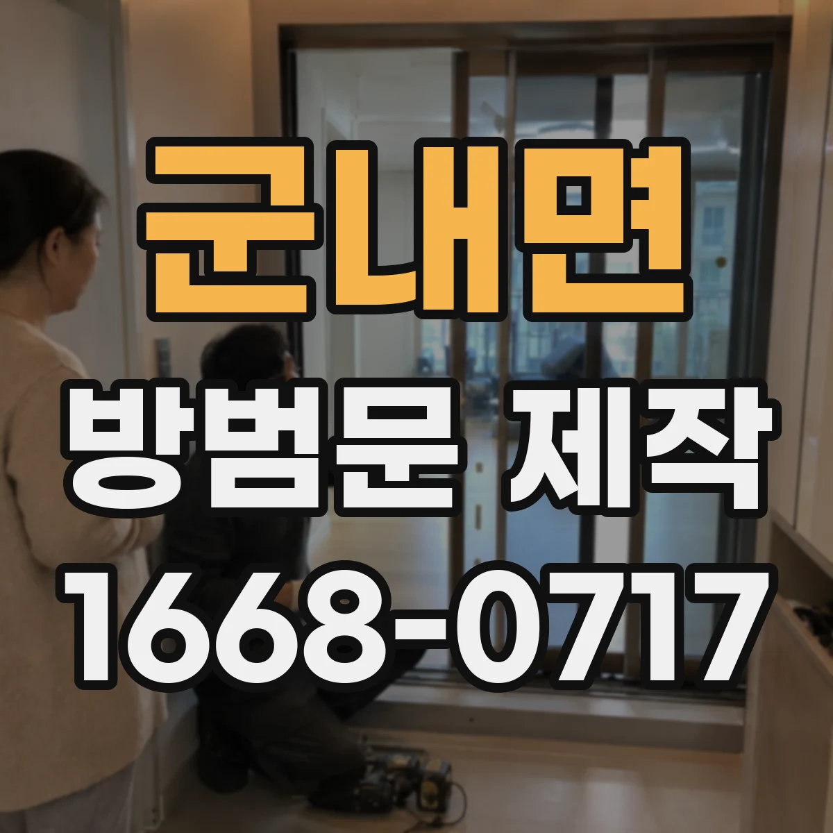 군내면 방범문 제작