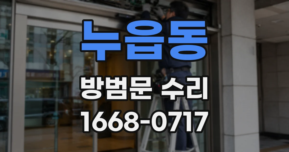 누읍동 방범문 수리