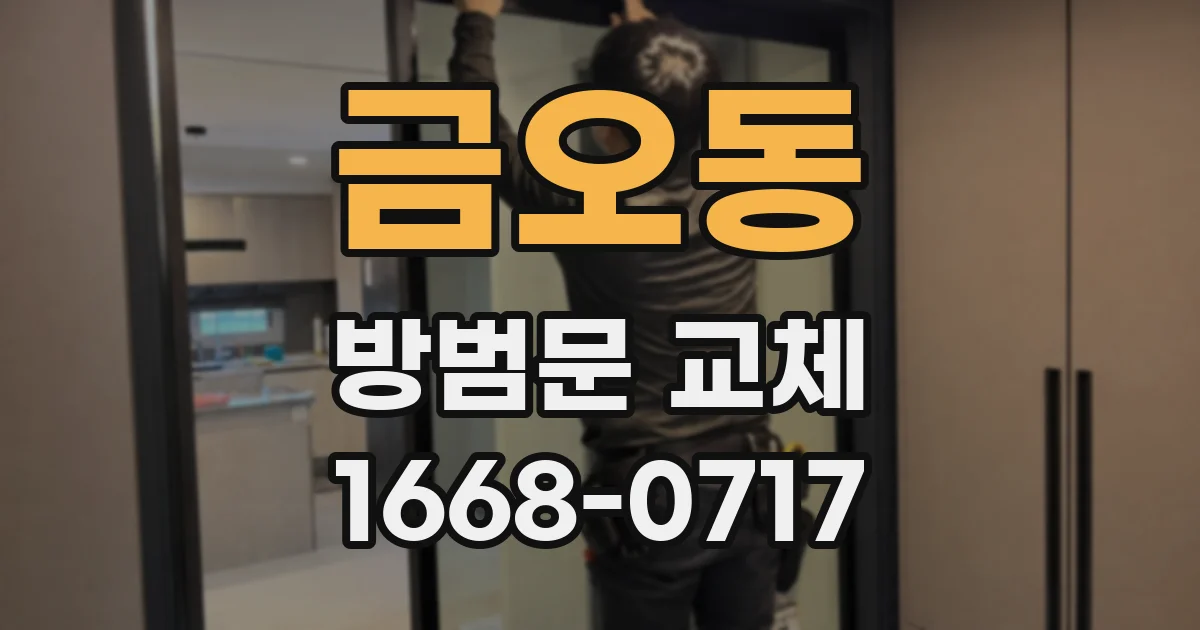 금오동 방범문 교체