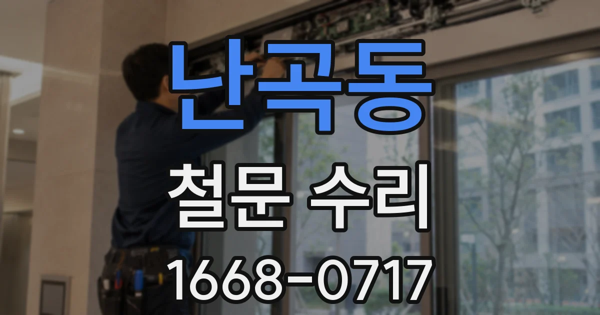난곡동 철문 수리
