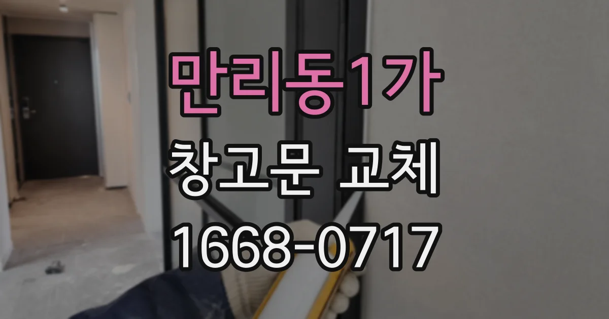 만리동1가 창고문 교체