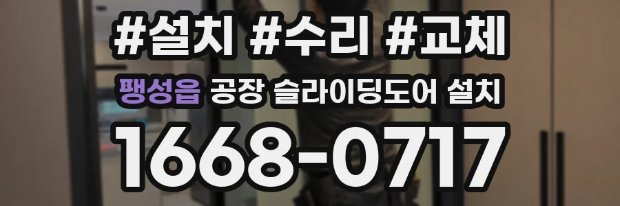 팽성읍 공장 슬라이딩도어 설치